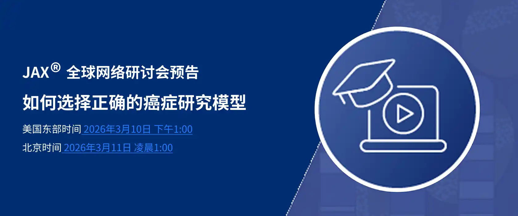 JAX&reg; 全球网络研讨会预告-如何选择正确的癌症研究模型
