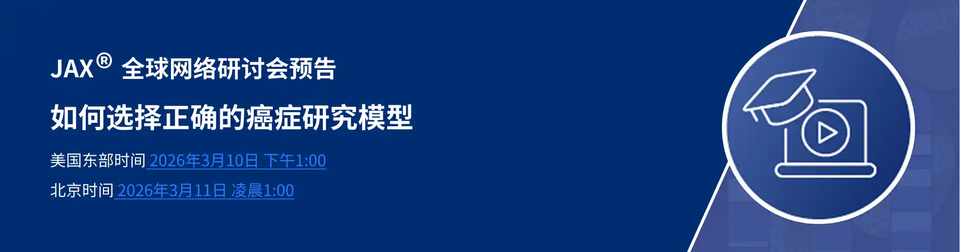JAX&reg; 全球网络研讨会预告-如何选择正确的癌症研究模型