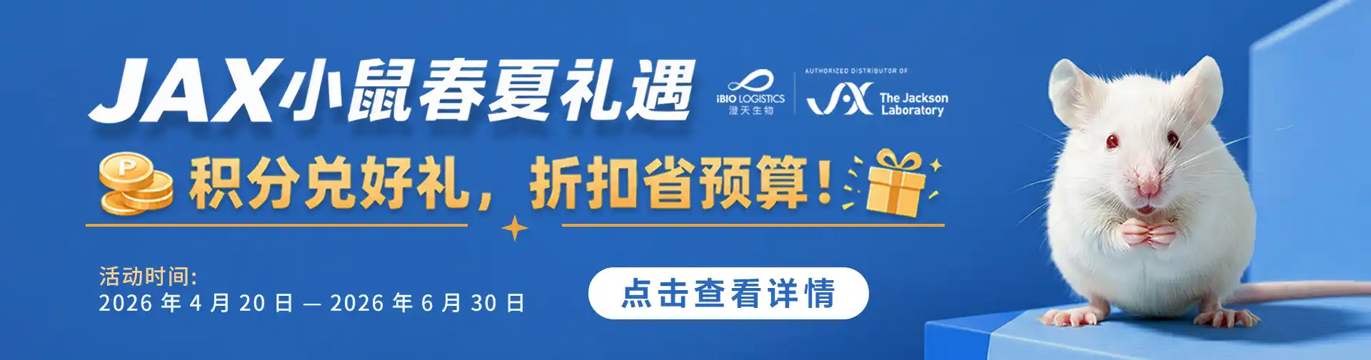 JAX小鼠春夏礼遇 | 积分兑好礼，折扣省预算！